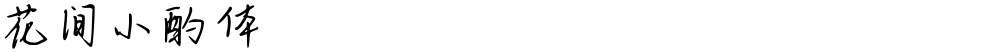 花间小酌体