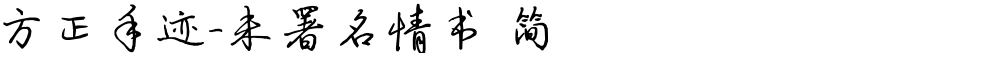 方正手迹-未署名情书 简