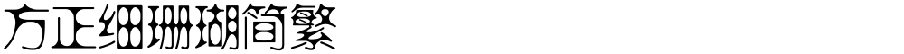 方正细珊瑚简繁