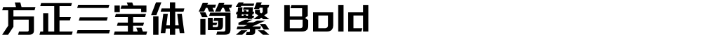 方正三宝体 简繁 Bold