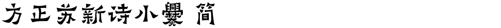 方正苏新诗小爨 简