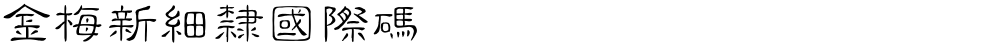 金梅新細隸國際碼