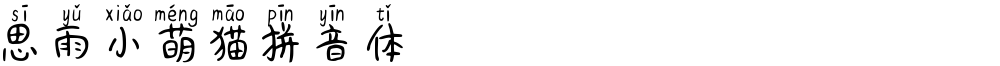 思雨小萌猫拼音体