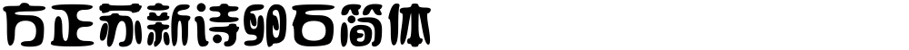方正苏新诗卵石简体