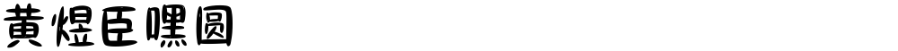 黄煜臣嘿圆