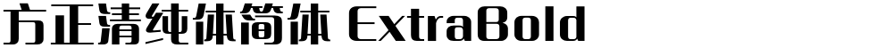 方正清纯体简体 ExtraBold