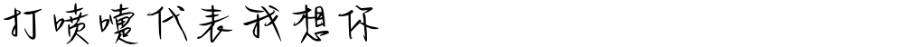 打喷嚏代表我想你