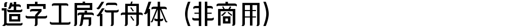 造字工房行舟体（非商用）