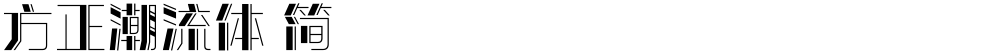 方正潮流体 简
