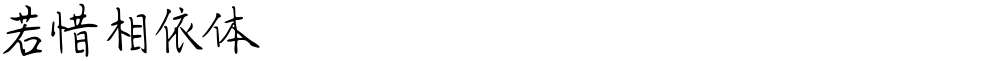 若惜相依体