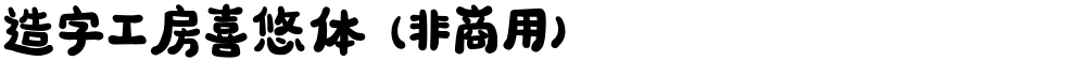 造字工房喜悠体（非商用）