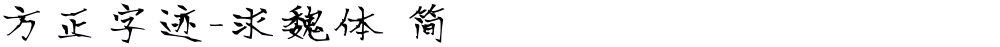 方正字迹-求魏体 简