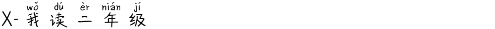 X-我读二年级