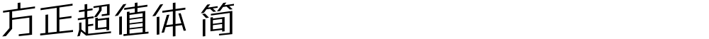方正超值体 简