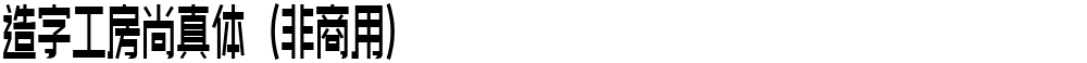 造字工房尚真体（非商用）