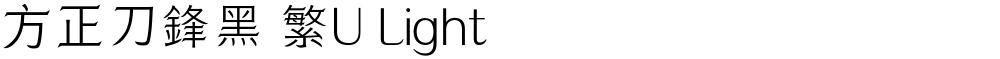 方正刀鋒黑 繁U Light