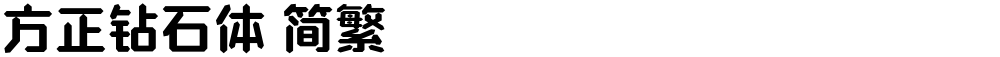 方正钻石体 简繁