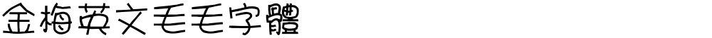 金梅英文毛毛字體