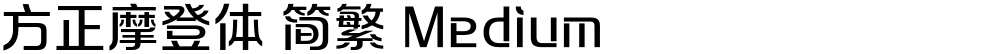 方正摩登体 简繁 Medium