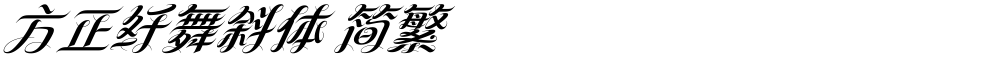 方正纤舞斜体 简繁
