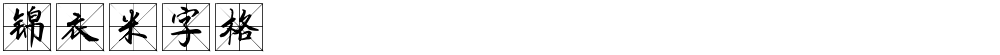 锦衣米字格