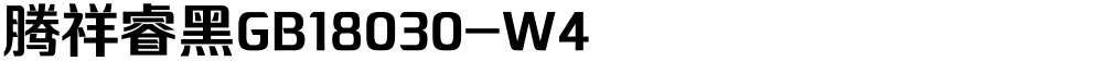腾祥睿黑GB18030-W4