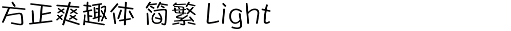 方正爽趣体 简繁 Light