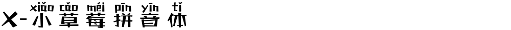 X-小草莓拼音体