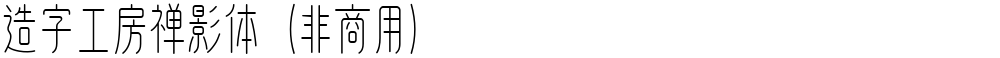 造字工房禅影体（非商用）