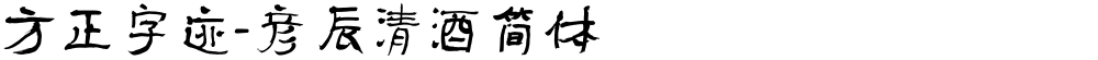 方正字迹-彦辰清酒简体
