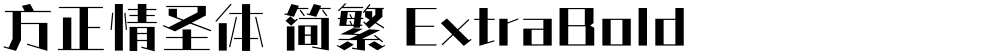 方正情圣体 简繁 ExtraBold