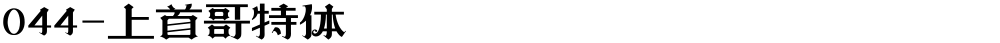 044-上首哥特体