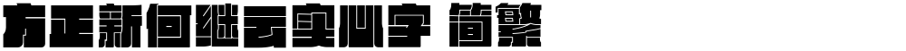 方正新何继云实心字 简繁