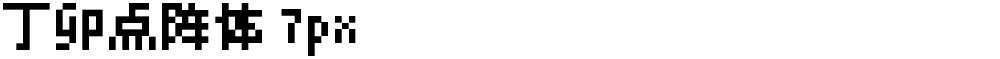 丁卯点阵体 7px