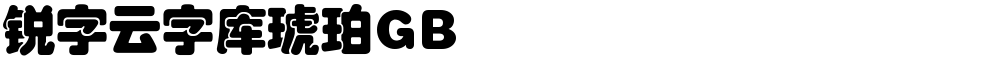 锐字云字库琥珀GB