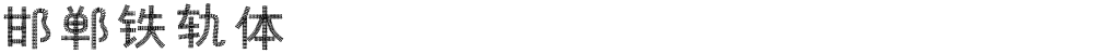 邯郸铁轨体