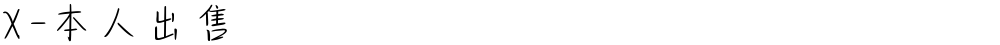X-本人出售