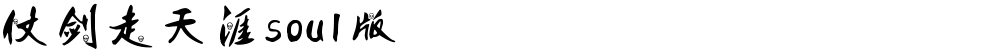 仗剑走天涯soul版