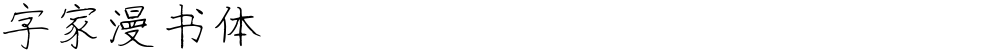 字家漫书体