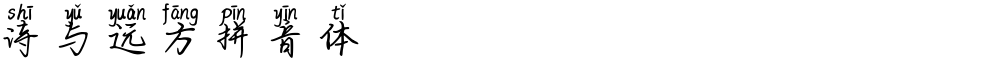 诗与远方拼音体