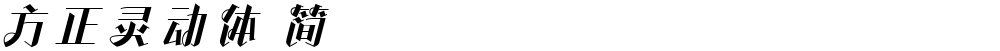 方正灵动体 简