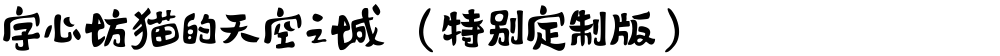 字心坊猫的天空之城（特别定制版）
