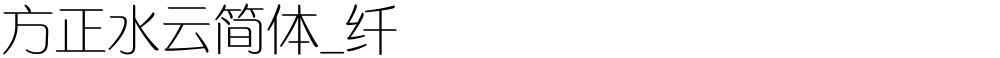 方正水云简体_纤