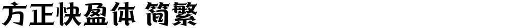 方正快盈体 简繁