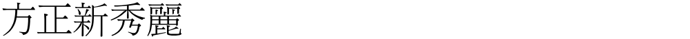方正新秀麗