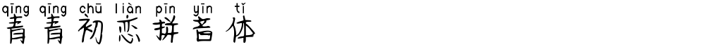 青青初恋拼音体