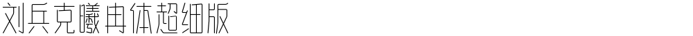 刘兵克曦冉体超细版