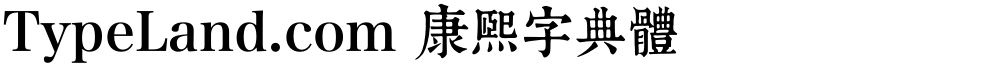 TypeLand.com 康熙字典體