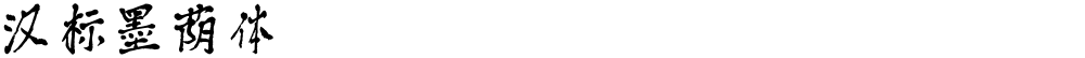 汉标墨荫体