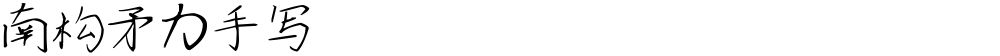 南构矛力手写